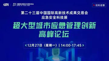 特报带你逛｜第二十三届高交会应急安全科技展
