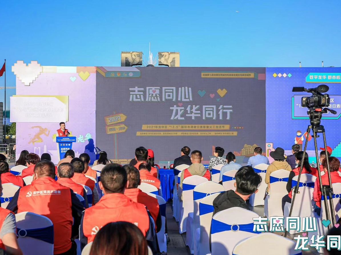 2021年龙华区“12·5”国际志愿者日表彰暨义工生活节活动顺利举行