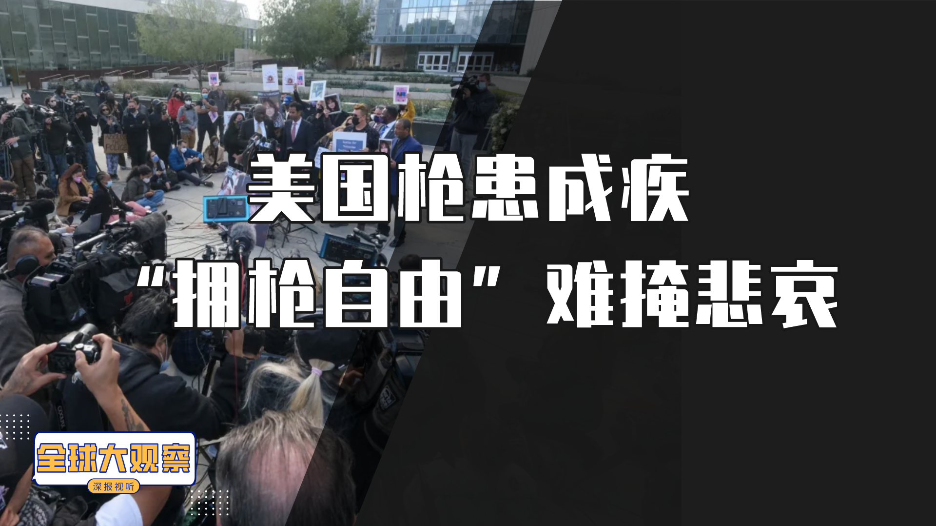 2021年美国超8万人因枪击案伤亡