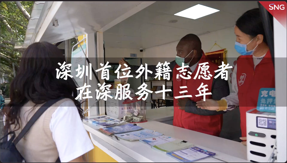 深圳首位外籍志愿者在深服务十三年