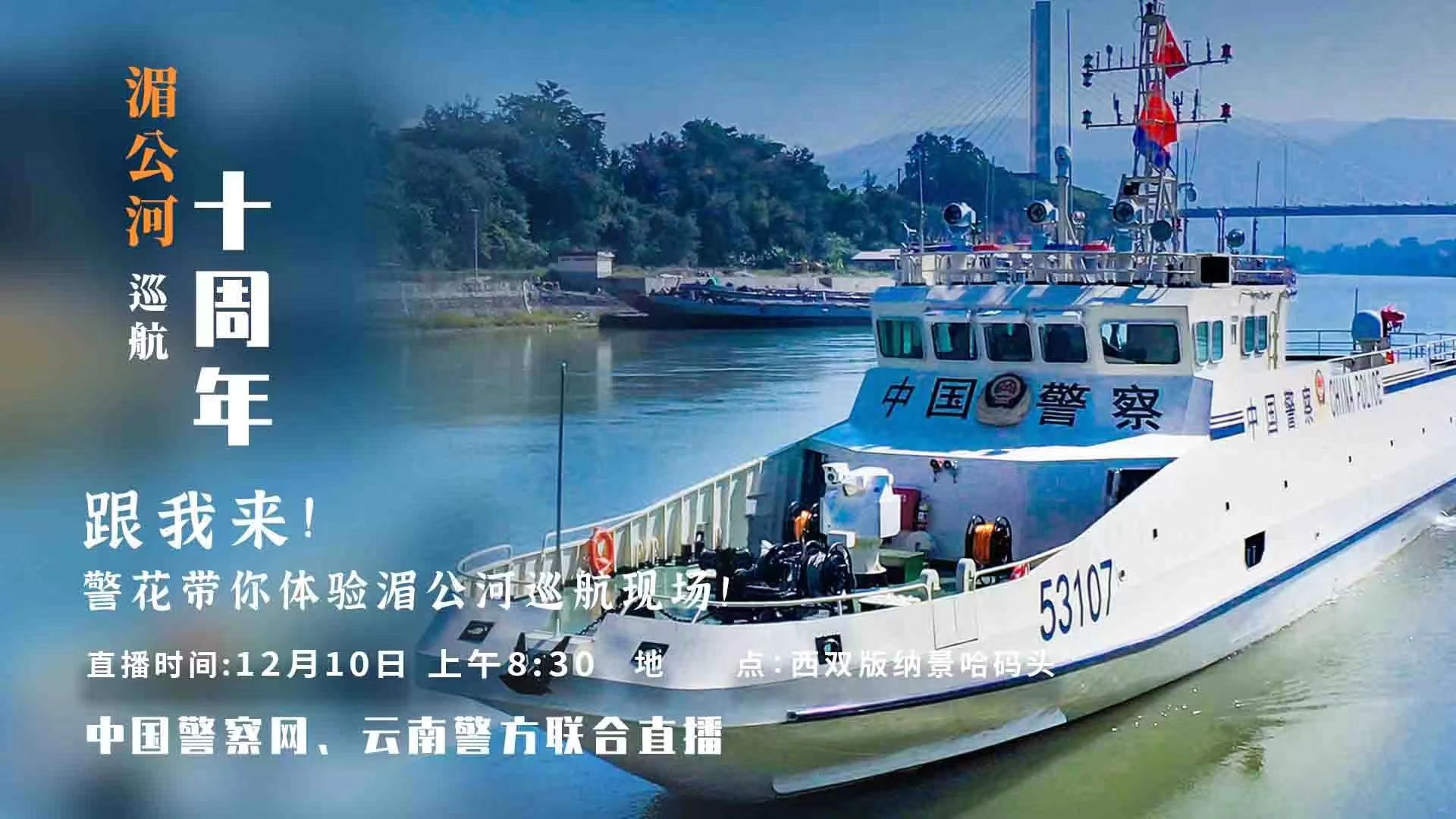 直播回顾 | 湄公河巡航十周年：第112次湄公河联合巡逻执法启动仪式现场