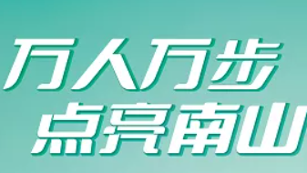 激动！千元大奖免费送，南山区