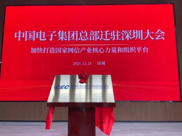 中国电子集团总部迁驻深圳，有何深意？
