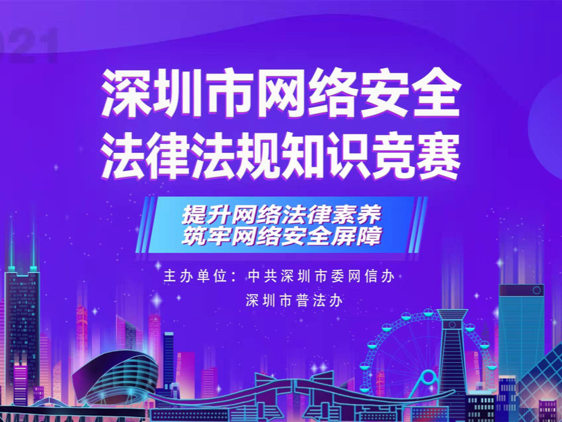 快围观！坪山区入围2021年深圳市网络安全法律法规知识竞赛总决赛