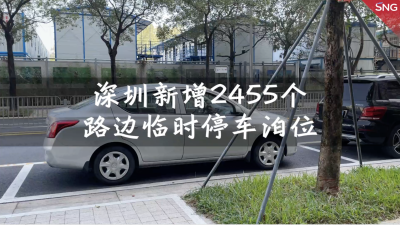 深圳新增2455个路边临时停车泊位