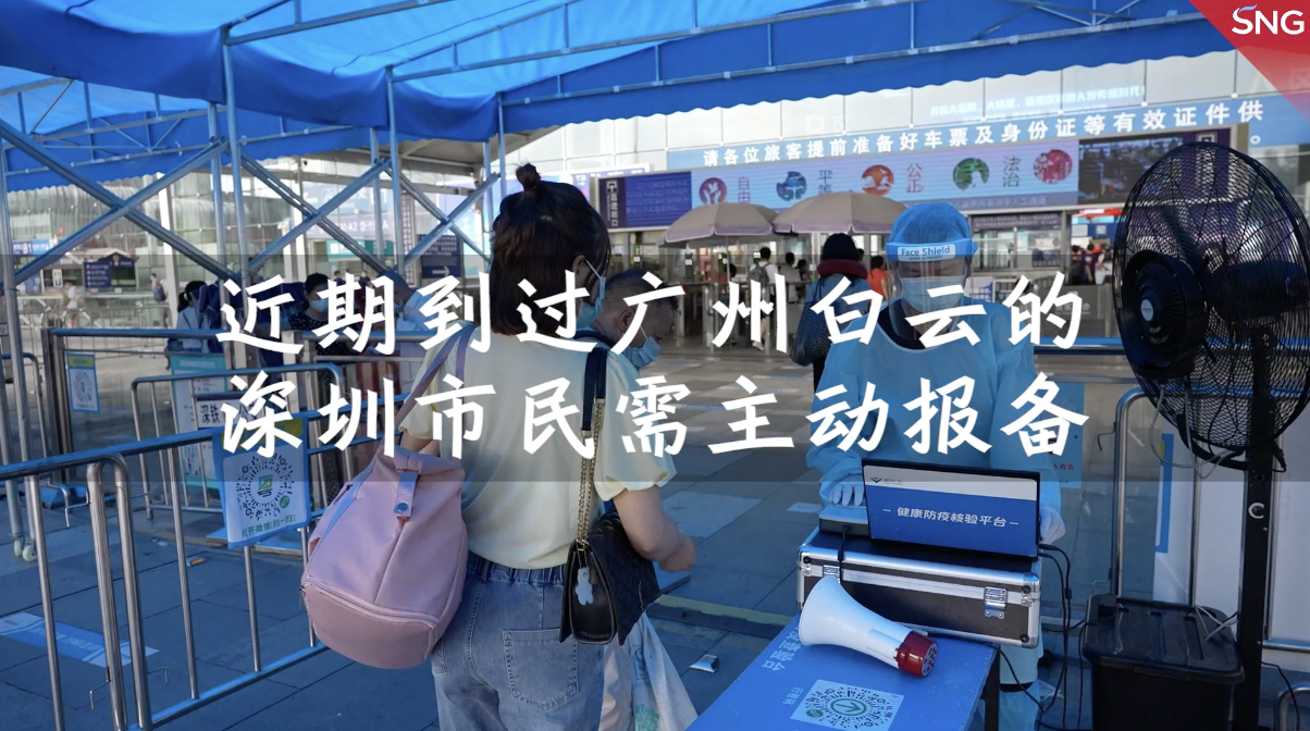 近期到过广州白云的深圳市民需报备