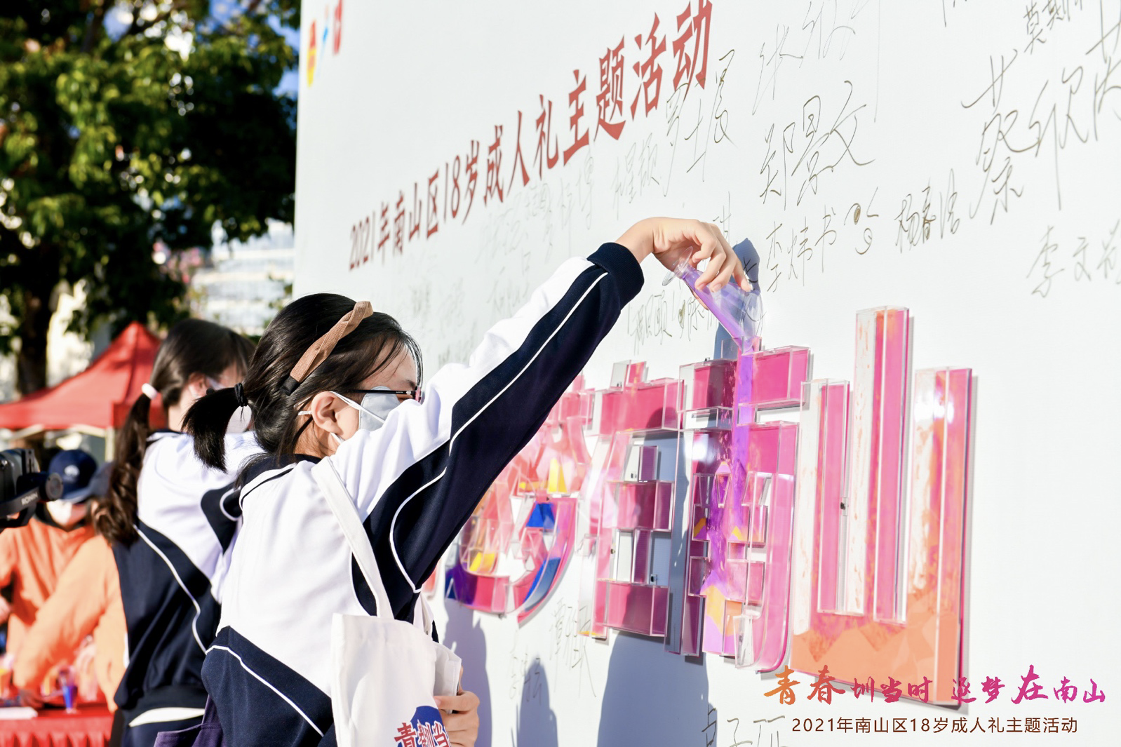 青春圳当时逐梦在南山南山区18岁成人礼主题活动在人才公园举行