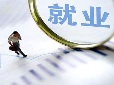 今年前10个月深圳新增就业人数16万多人