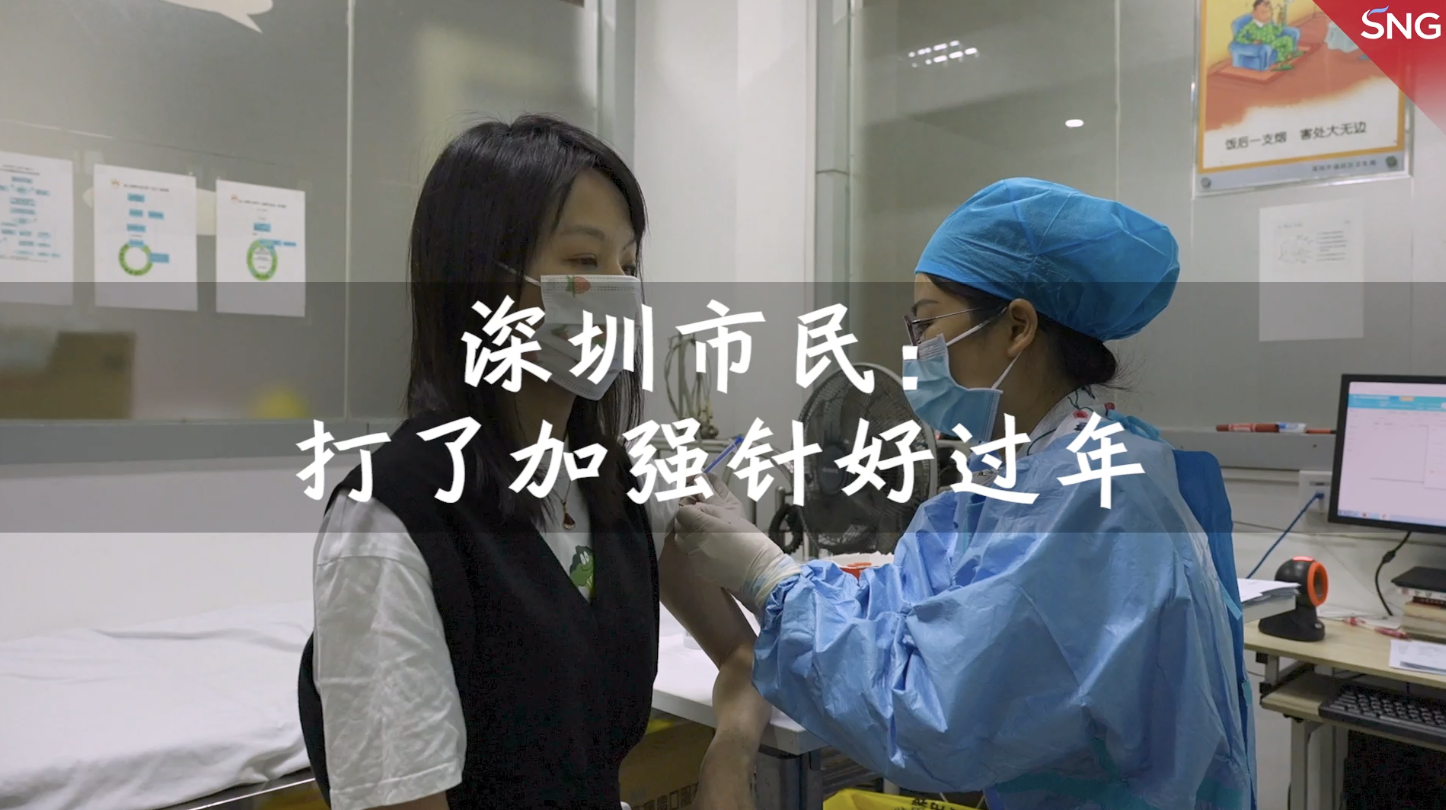 深圳市民表示打了新冠疫苗加强针好过年