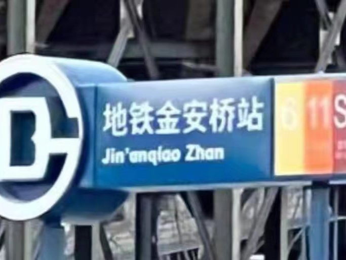 网友反映北京地铁将“站”译为Zhan不妥，官方：统一译法