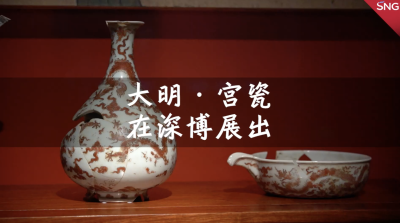 600年前的宫廷用瓷在深圳亮相