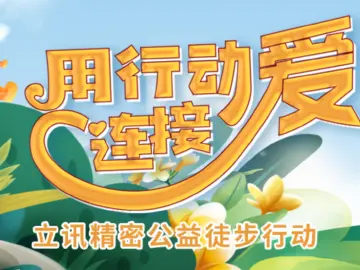 助力乡村儿童教育振兴，立讯精密发起徒步公益活动