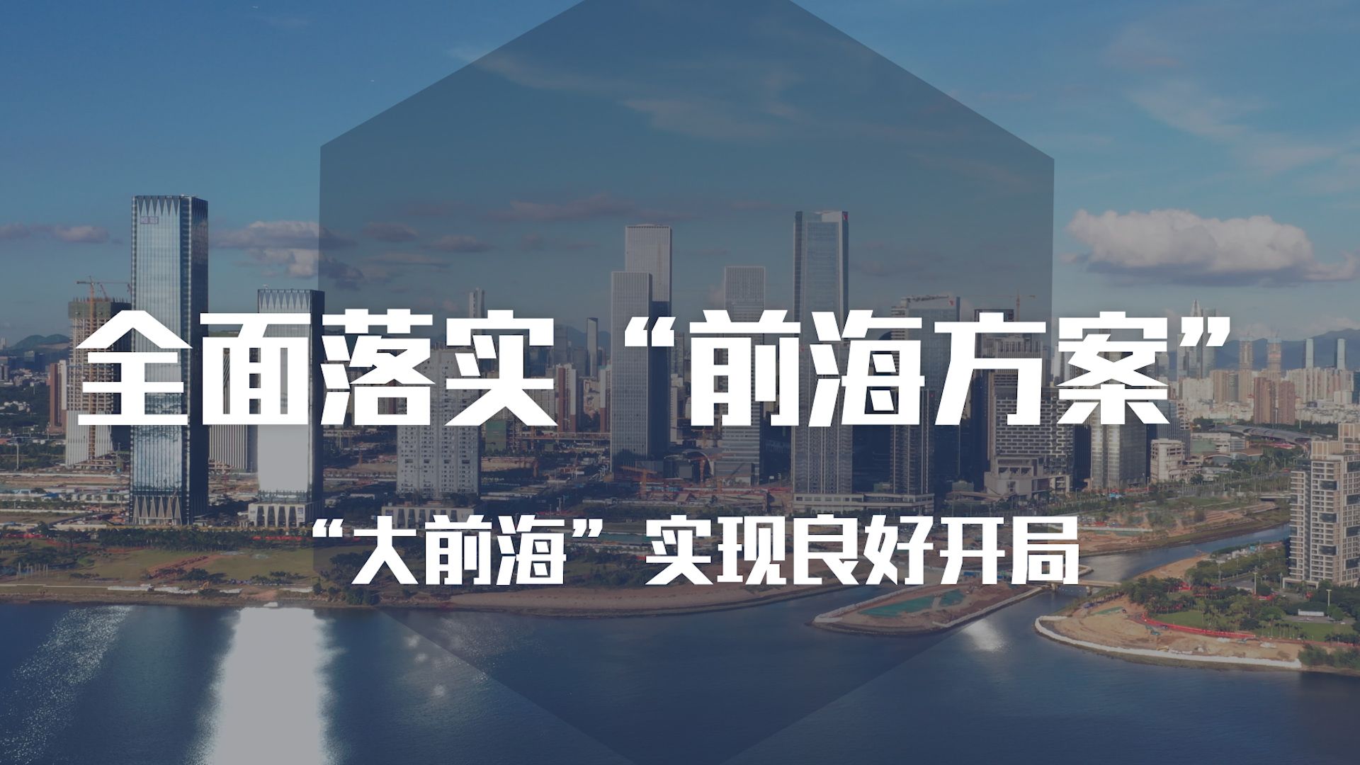 全面落实“前海方案” “大前海”实现良好开局
