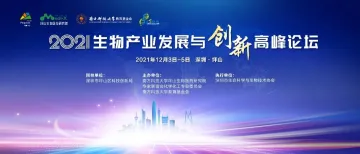 2021深圳生物产业发展与创新高峰论坛在坪山召开，“Medi-X Pingshan”为产业发展赋能  