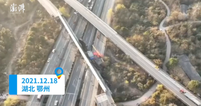 湖北鄂州境内一高速发生桥梁侧翻 已致3死4伤