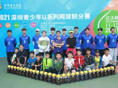 2021深圳青少年U系列网球积分赛总决赛落幕