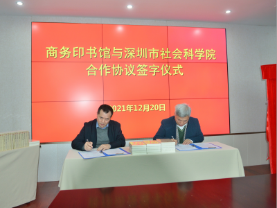 商务印书馆与深圳市社会科学院达成战略合作   