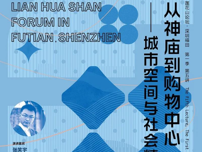 莲花山论坛 × 张笑宇丨从神庙到购物中心——城市空间与社会精神