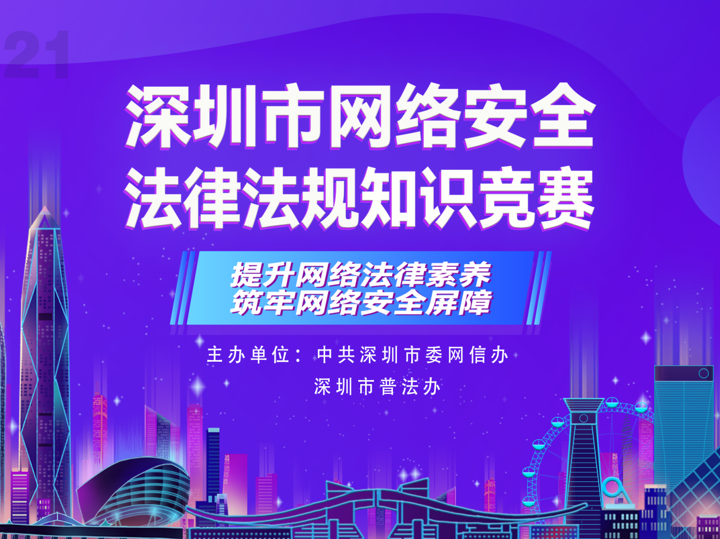 八支最强战队即将巅峰对决！2021年深圳市网络安全法律法规知识竞赛总决赛10日举行