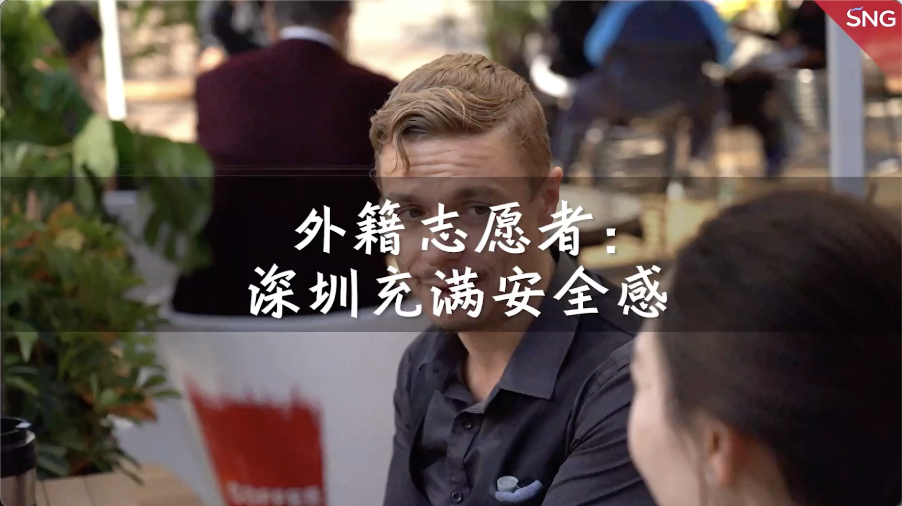 在深国际志愿者盛赞：深圳充满安全感