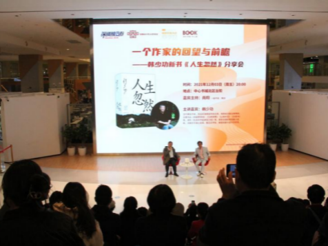 韩少功新书《人生忽然》分享会在深圳中心书城举行