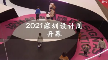 2021深圳设计周开幕 展现设计之都魅力