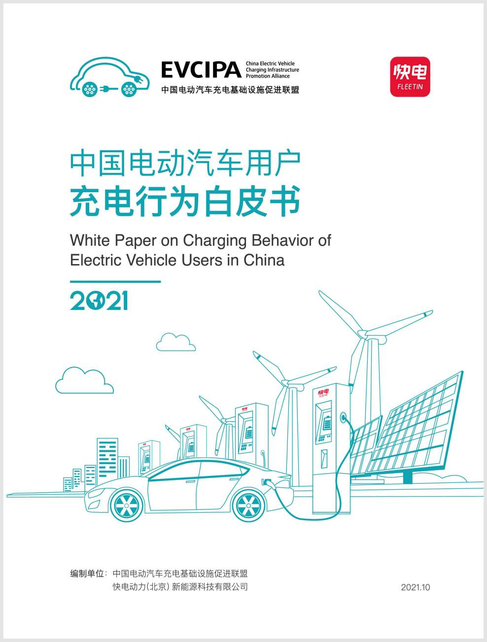 2021中国电动汽车用户充电行为白皮书：99.3%公桩用户首选快充