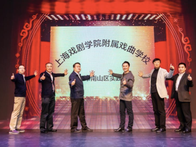 上海戏剧学院附属戏曲学校深圳市南山区实践基地 正式启动