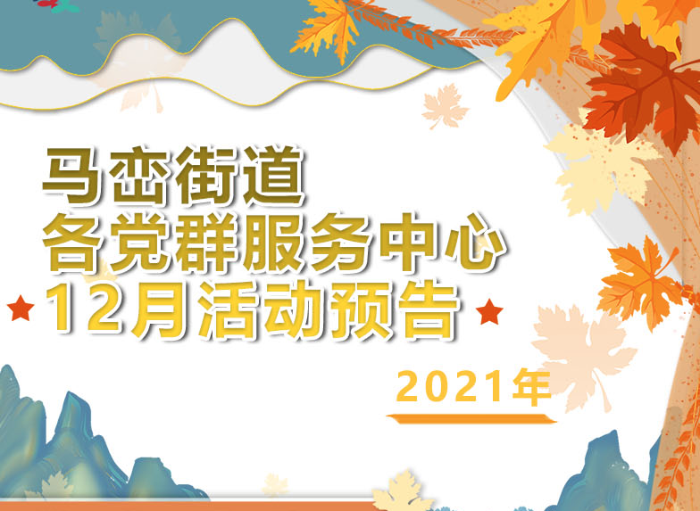 文明马峦 | 马峦街道12月党群服务活动来袭  