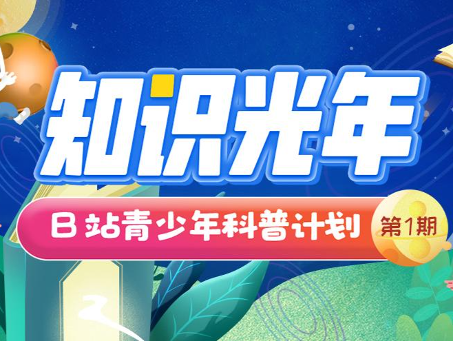 B站启动青少年科普计划，百万资金激励青少年科普内容