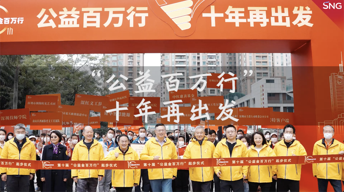 公益金百万行起步，连续十年为爱行走