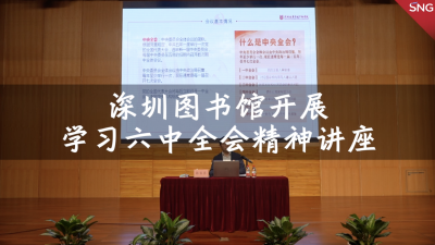
深圳图书馆举办六中全会精神学习讲座