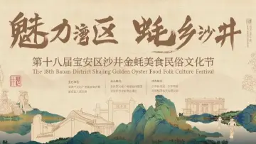 直播回顾 | 第十八届宝安区沙井金蚝美食民俗文化节