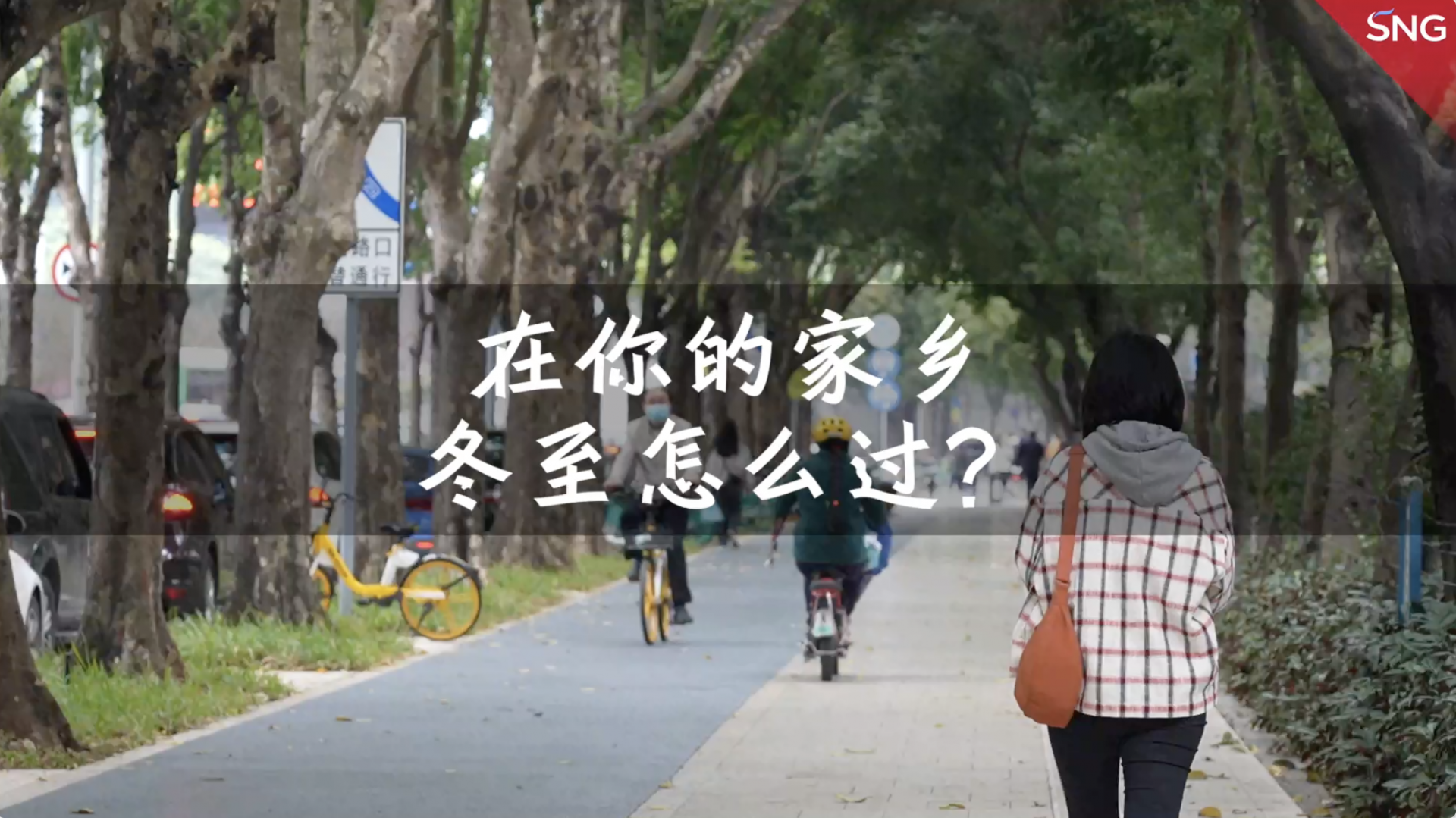 冬至到！你的家乡有什么习俗？来听深圳市民分享