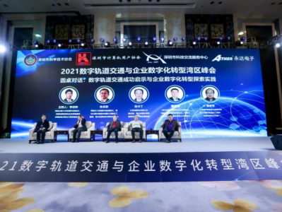 2021数字轨道交通与企业数字化转型湾区峰会在深圳举办