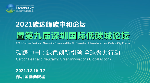 绿色创新引领，全球聚力行动 2021碳达峰碳中和论坛暨第九届深圳国际低碳城论坛即将开幕
