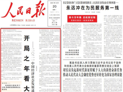 人民日报头版头条：开局之年看大势，新征程上的中国势不可挡 