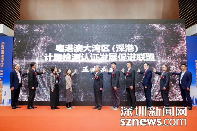 粤港澳大湾区（深港）计量检测认证发展促进联盟成立 首届大湾区计量检测认证发展高峰论坛举行