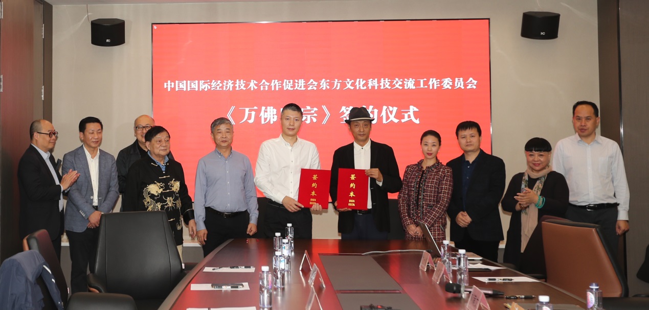 中国国际经济技术合作促进会东方文化科技交流工作委员会《万佛归宗》签约仪式举行