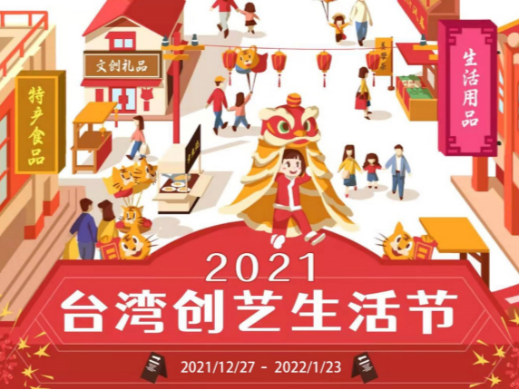 2021台湾创艺生活节线上开展！年货大街跨海传递年味  