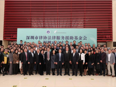 深圳市律协法律服务援助基金会揭牌成立
