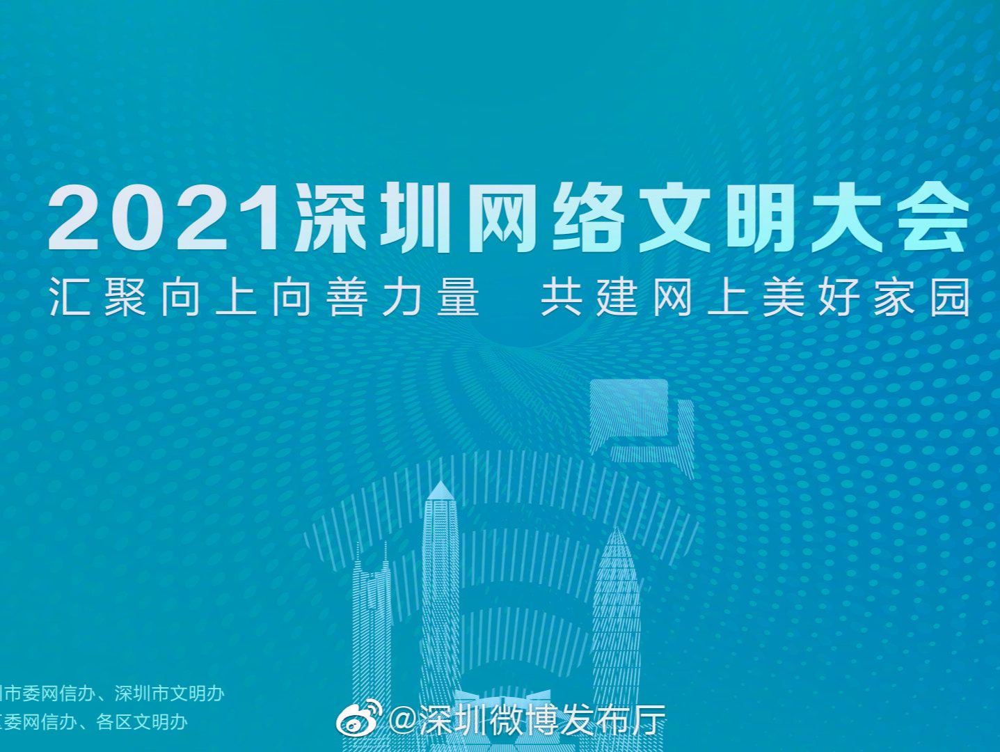 2021深圳网络文明大会：汇聚向上向善力量 共建网上美好家园