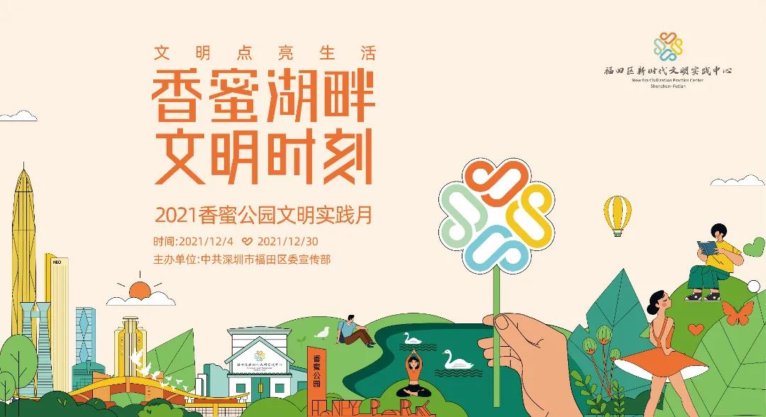 12月香蜜公园文明实践月有哪些精彩活动，快戳→