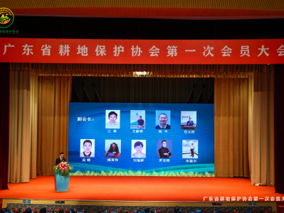 广东省耕地保护协会第一次会员大会在广州召开