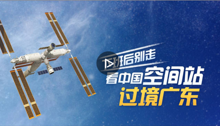 直播回顾 | 别错过绝佳观测机会！今晚看空间站过境广东会