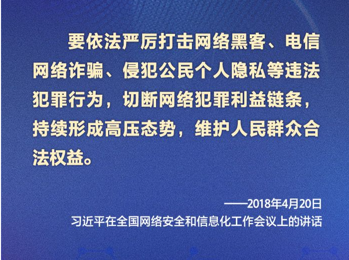 良法善治 同心同行｜互联网不是法外之地 习近平指示筑牢网络安全防线