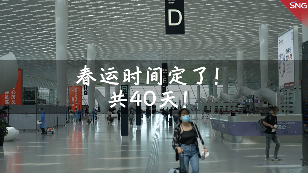 2022年春运40天