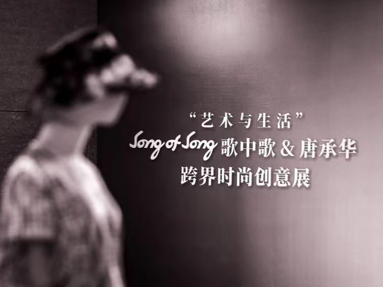 深圳创意十二月 |  Song of Song歌中歌&唐承华跨界时尚创意展开幕