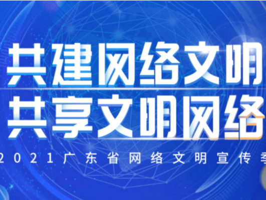 2021广东网络文明大会将于12月8日在穗举行