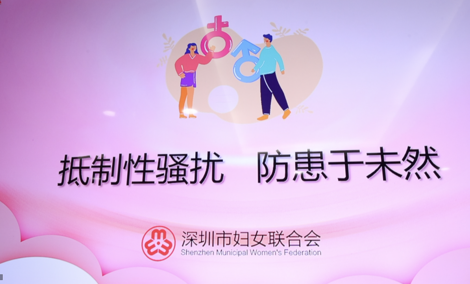 全国首个“性别平等示范点”在深圳揭牌